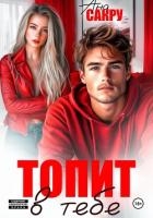 Топит в тебе
