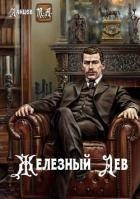 Железный лев (СИ)