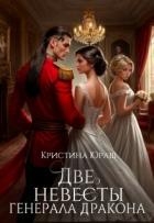 Две невесты генерала дракона (СИ)