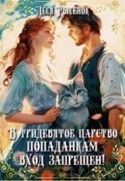 В Тридевятое царство попаданкам вход запрещен! (СИ)