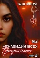 Мы ненавидим всех. Преданные