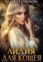 Лидия для Кощея