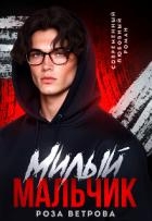 Милый мальчик (СИ)