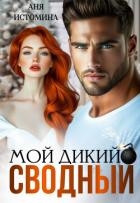 Мой дикий сводный (СИ)