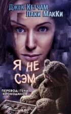 Я не Сэм (ЛП)
