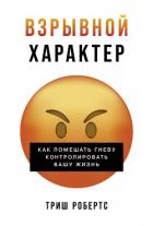 Взрывной характер: Как помешать гневу контролировать вашу жизнь