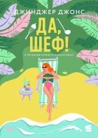 Да, шеф!