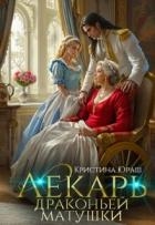 Лекарь драконьей матушки (СИ)