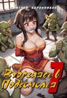 Вторгаясь в Подземелья 1 (СИ)