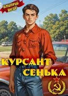 Курсант Сенька (СИ)