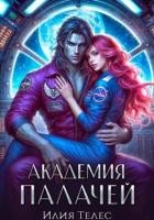 Академия палачей (СИ)