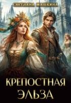 Крепостная Эльза (СИ)