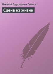 Сцена из жизни