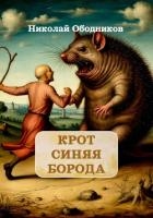 Крот Синяя Борода