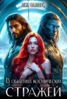 В объятиях космических стражей (СИ)