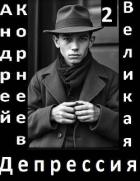 Великая Депрессия 2 (СИ)