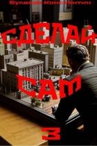 Сделай сам 3 (СИ)