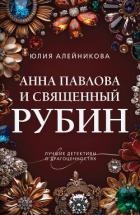 Анна Павлова и священный рубин