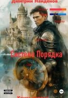 Система Порядка. Книга первая