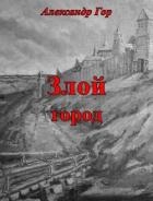 Злой город (СИ)