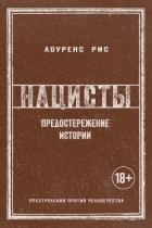 Нацисты: Предостережение истории