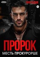 Пророк. Месть прокурорше