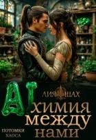 Алхимики (СИ)