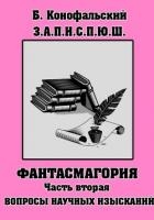 З.П.И.С.П.Ю.Ш. Фантасмагория Часть 2