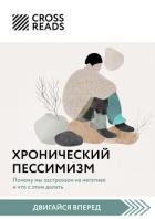 Саммари книги «Хронический пессимизм. Почему мы застреваем на негативе и что с этим делать»