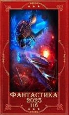 "Фантастика 2025-116". Компиляция. Книги 1-27 (СИ)