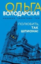 Полюбить, так шпиона!