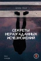 Секреты неразгаданных исчезновений. Без следа