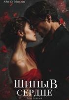 Шипы в сердце. Том первый (СИ)