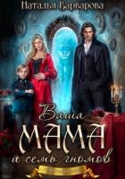 Ваша мама и семь гномов