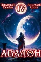 Авалон. Апокалипсис. Книга 4 (СИ)