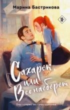 Сахарок, или Все наоборот