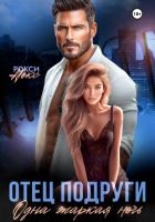 Отец подруги. Одна жаркая ночь