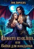 Невеста из склепа, или Байки для попаданки! (СИ)