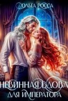 Невинная вдова для императора (СИ)