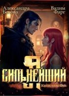 Я – Сильнейший. Катаклизм фей (СИ)