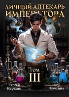 Личный аптекарь императора. Том 3 (СИ)