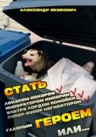 Я должен стать Главным Героем или… 2 (СИ)