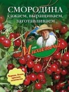 Бобовые культуры. Сажаем, выращиваем, заготавливаем, лечимся