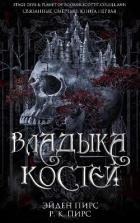 Владыка костей (ЛП)