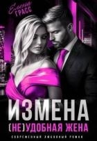 Измена. (не) удобная жена (СИ)