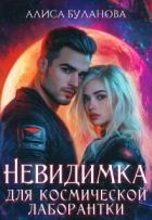 Невидимка для космической лаборантки (СИ)