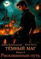 Тёмный маг. Книга 8. Рискованный путь