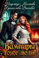 Вампиры тоже люди!