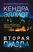 Вторая правда