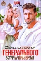 Тайная малышка от Генерального. Встреча через время (СИ)
